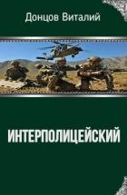 Интерполицейский (СИ) - Донцов Виталий