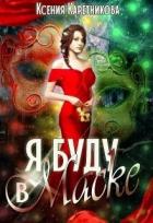 Я буду в маске (СИ) - Каретникова Ксения