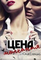 Цена молчания (СИ) - Еленина Юлия