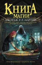 Книга магии - Мартин Джордж