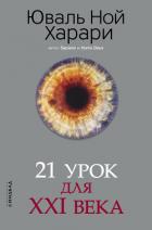 21 урок для XXI века - Харари Юваль Ной