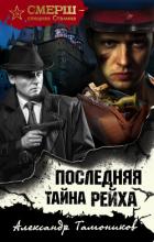 Последняя тайна рейха - Тамоников Александр
