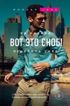 Вот это сноб! - Уорд Пенелопа