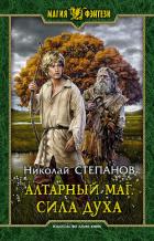 Алтарный маг. Сила духа - Степанов Николай Викторович