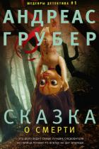 Сказка о смерти - Грубер Андреас