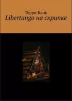 Libertango на скрипке - Блик Терри