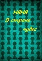 Няня в стране чудес - Александрова Лиса