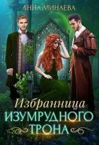 Избранница изумрудного трона (СИ) - Минаева Анна Валерьевна
