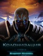 Колонизация (СИ) - Коломеец В
