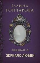 Зеркало любви (СИ) - Гончарова Галина Дмитриевна