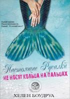 Настоящие русалки не носят кольца на пальцах (ЛП) - Боудруа Хелен