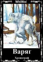 Хронограф: Варяг (СИ) - "WhiWol"