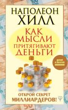 Как мысли притягивают деньги. Открой секрет миллиардеров! - Хилл Наполеон