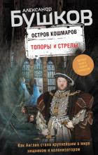 Остров кошмаров. Топоры и стрелы - Бушков Александр Александрович