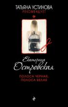 Полоса черная, полоса белая - Островская Екатерина