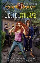 Экстрасенсиха - Шелонин Олег