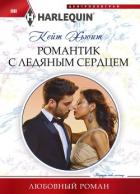 Романтик с ледяным сердцем - Хьюит Кейт