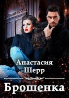 Брошенка - Шерр Анастасия