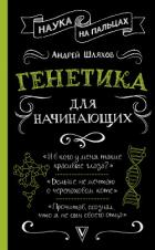 Генетика для начинающих - Шляхов Андрей