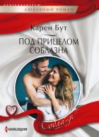 Под прицелом соблазна - Бут Карен