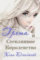 Грета и Стеклянное Королевство (ЛП) - Джейкобс Хлоя