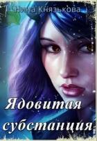Ядовитая субстанция (СИ) - Князькова Нина "Xaishi"