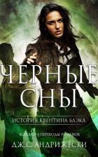 Чёрные сны (ЛП) - Андрижески Дж. С.