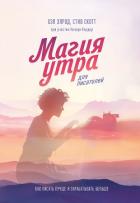 Магия утра для писателей - Элрод Хэл
