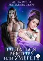 Отдаться ректору или умереть - Старр Матильда