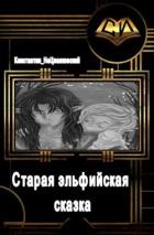 Старая эльфийская сказка (СИ) - Фрес Константин