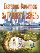 За тридевять земель (СИ) - Филиппова Екатерина
