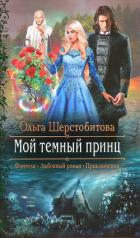 Мой темный принц - Шерстобитова Ольга Сергеевна