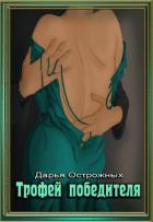 Трофей победителя (СИ) - Острожных Дарья "Волхитка"