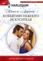 В объятиях нежного искусителя - Андерсон Натали