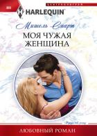 Моя чужая женщина - Смарт Мишель