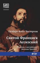 Святой Франциск Ассизский - Честертон Гилберт Кий