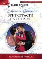 Бунт страсти на острове - Смарт Мишель