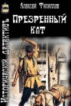 Презренный кат (СИ) - Филиппов Алексей Николаевич
