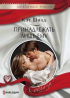 Принадлежать лишь ему - Шилд Кэт