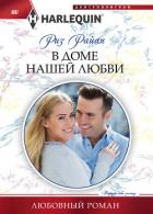 В доме нашей любви - Райан Риз