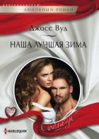 Наша лучшая зима - Вуд Джосс