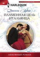 Пламенная цель итальянца - Лукас Дженни