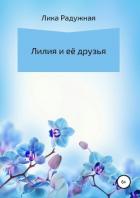 Лилия и её друзья - Радужная Лика