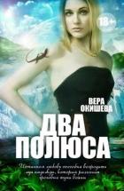 Два полюса (СИ) - Окишева Вера Павловна "Ведьмочка"