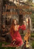 Тринадцатая девушка Короля (СИ) - Ли Марина