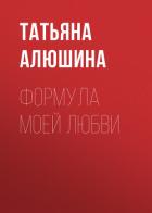 Формула моей любви - Алюшина Татьяна