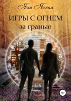 Игры с огнем. За гранью - Ясная Яна