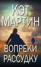 Вопреки рассудку (ЛП) - Мартин Кэт