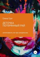Деточка. Потерянный рай - Грэг Елена