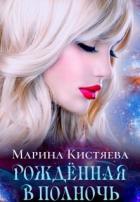 Рожденная в полночь (СИ) - Кистяева Марина